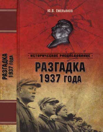 Обложка книги «Разгадка 1937 года»
