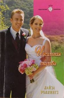 Обложка книги «Идеальная свадьба»