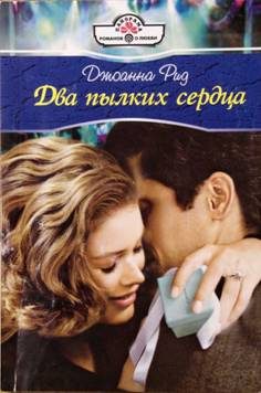 Обложка книги «Два пылких сердца»