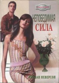 Обложка книги «Непобедимая сила»