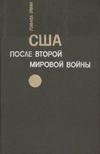 Обложка книги «США после второй мировой войны: 1945 – 1971»