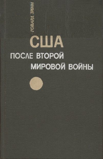 Обложка книги «США после второй мировой войны: 1945 – 1971»