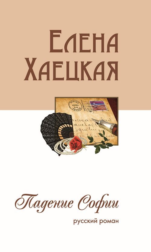 Обложка книги «Падение Софии (русский роман)»