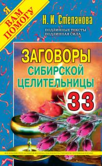 Обложка книги «Заговоры сибирской целительницы. Выпуск 33»