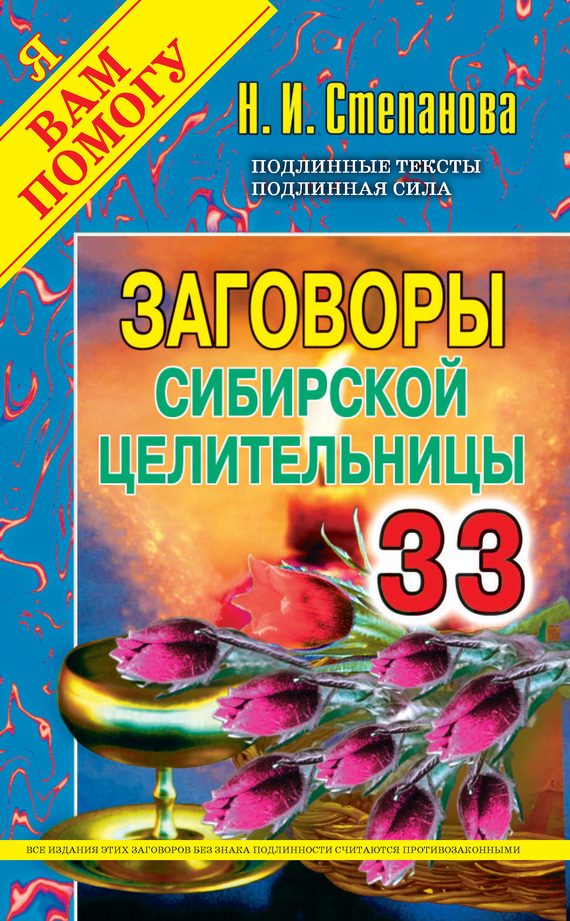 Обложка книги «Заговоры сибирской целительницы. Выпуск 33»