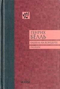 Обложка книги «Кашель на концерте»