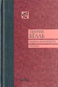 Обложка книги «Кашель на концерте»