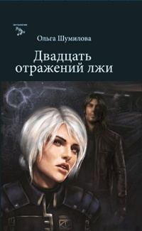 Обложка книги «Двадцать отражений лжи»