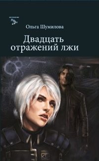 Обложка книги «Двадцать отражений лжи»