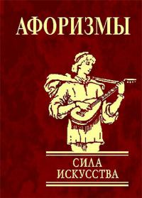 Обложка книги «Афоризмы. Сила искусства»