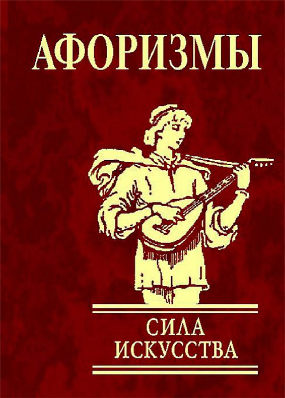 Обложка книги «Афоризмы. Сила искусства»