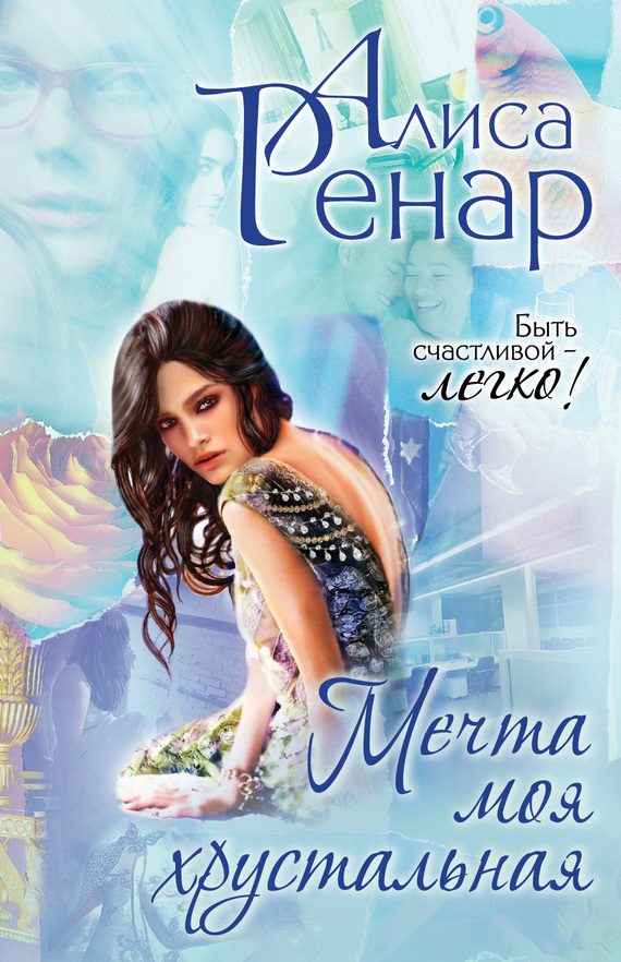 Обложка книги «Мечта моя хрустальная»
