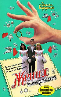Обложка книги «Жених напрокат»