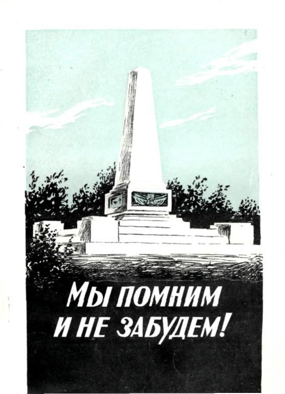 Обложка книги «Мы помним и не забудем!»