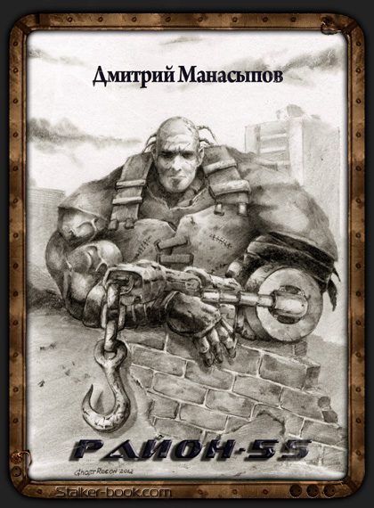 Обложка книги «Район-55 (авторская версия)»