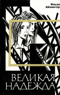 Обложка книги «Великая надежда»