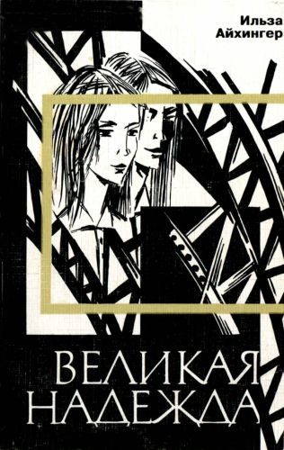 Обложка книги «Великая надежда»