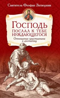 Обложка книги «Господь послал к тебе нуждающегося. Отношение христианина к достатку»