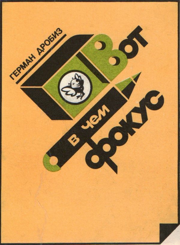 Обложка книги «Вот в чем фокус»