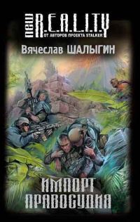 Обложка книги «Импорт правосудия [сборник]»