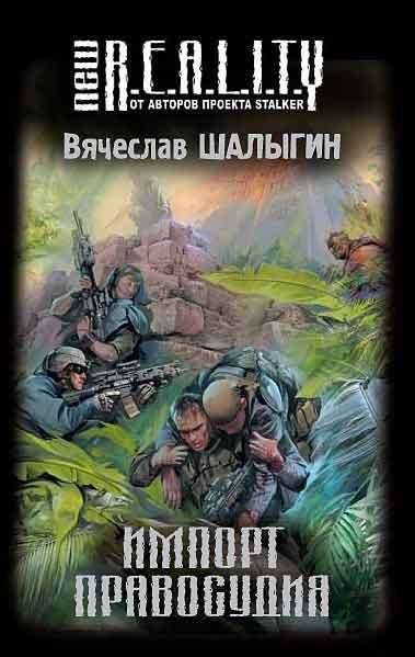 Обложка книги «Импорт правосудия [сборник]»