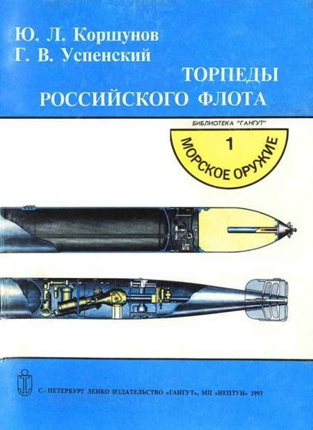 Обложка книги «Торпеды российского флота»