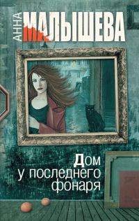 Обложка книги «Дом у последнего фонаря»