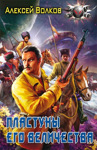 Обложка книги «Пластуны Его Величества»