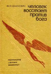 Обложка книги «Человек восстает против Бога»