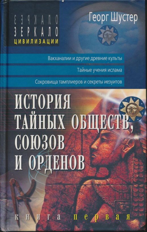 Обложка книги «История тайных обществ, союзов и орденов»