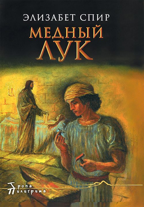 Обложка книги «Медный лук»