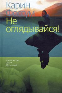Обложка книги «Не оглядывайся!»