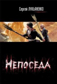 Обложка книги «Непоседа»