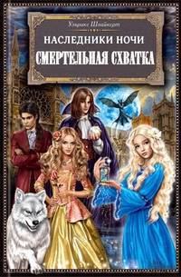 Обложка книги «Смертельная схватка»