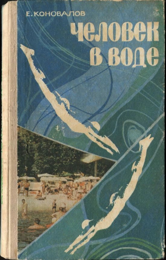 Обложка книги «Человек в воде»