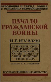 Обложка книги «Начало гражданской войны»