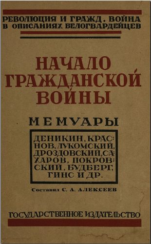 Обложка книги «Начало гражданской войны»