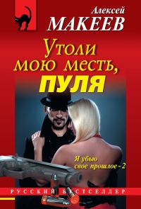 Обложка книги «Утоли мою месть, пуля»
