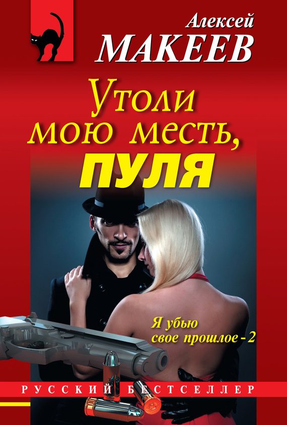 Обложка книги «Утоли мою месть, пуля»