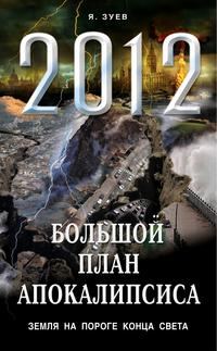 Обложка книги «Большой план апокалипсиса. Земля на пороге Конца Света»