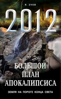 Обложка книги «Большой план апокалипсиса. Земля на пороге Конца Света»