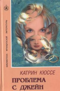 Обложка книги «Проблема с Джейн»