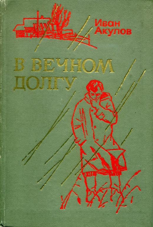 Обложка книги «В вечном долгу»