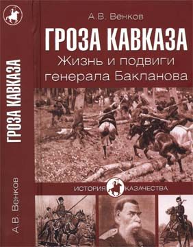 Обложка книги «Гроза Кавказа. Жизнь и подвиги генерала Бакланова»