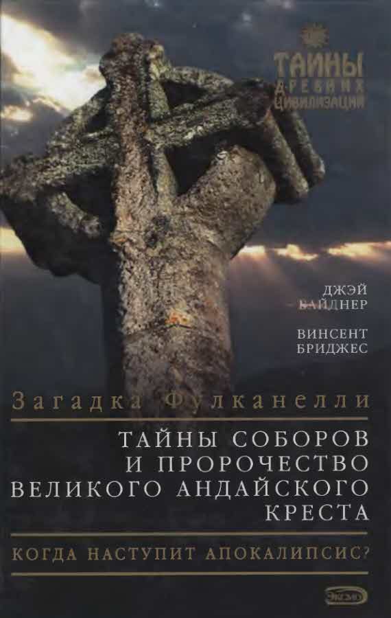 Обложка книги «Тайны соборов и пророчество великого Андайского креста»