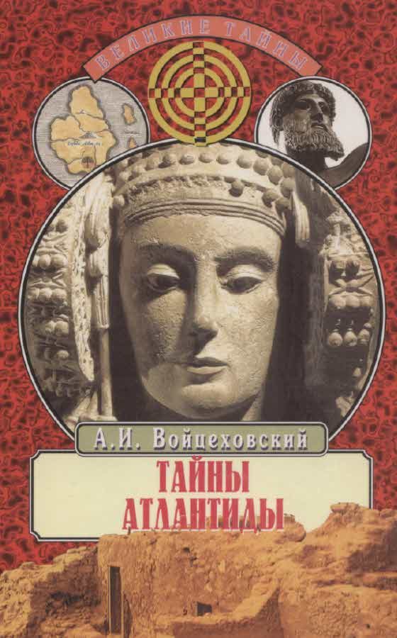 Обложка книги «Тайны Атлантиды»