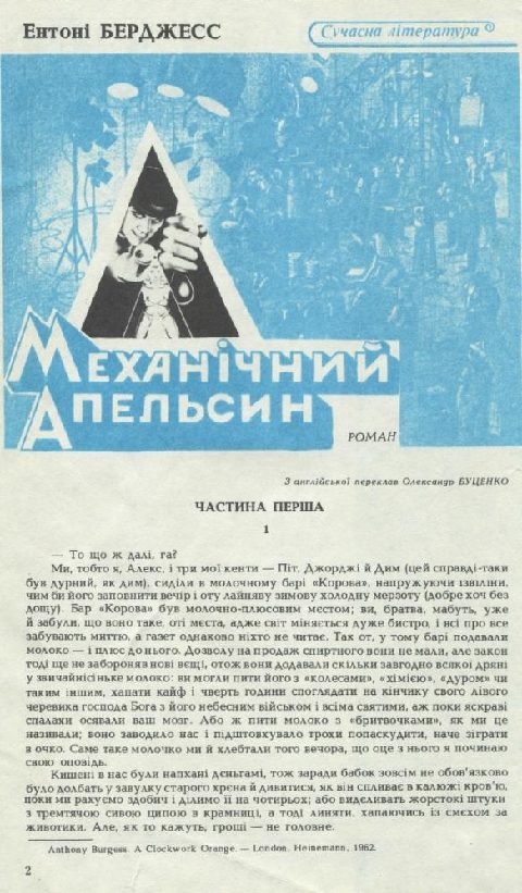 Обложка книги «Механічний апельсин»