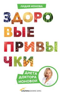 Обложка книги «Здоровые привычки. Диета доктора Ионовой»