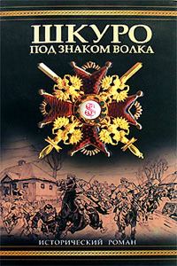 Обложка книги «Шкуро: Под знаком волка»
