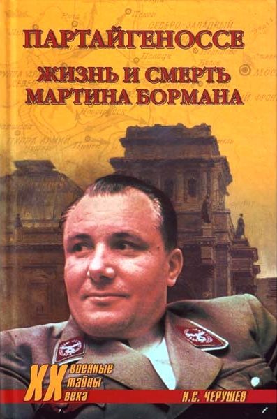 Обложка книги «Партайгеноссе. Жизнь и смерть Мартина Бормана»